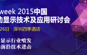 OFweek2015中国移动显示技术及应用研讨会~火热报名中