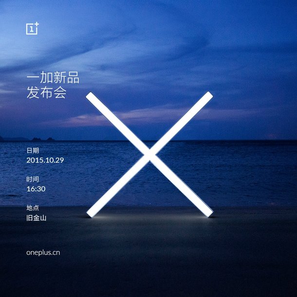 一加手机X发布会时间公布：10月29日全球同步
