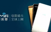 境外上网无忧 展讯平台i-MiFi爱米菲带你游世界