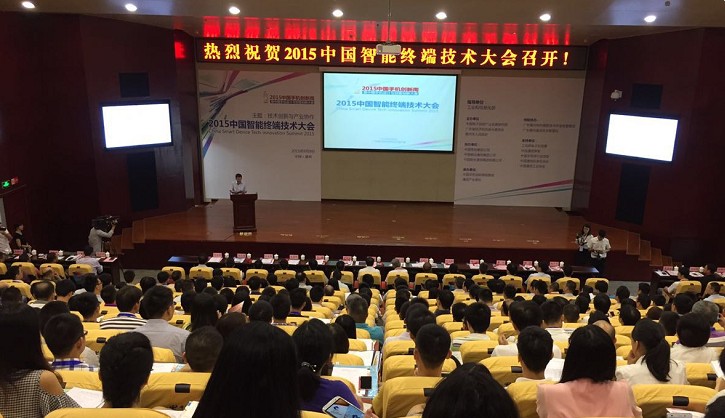 2015中国智能终端技术大会
