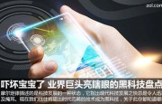 亮瞎眼黑科技盘点 乔布斯遗愿或2019年实现