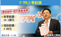 TPK整并亏损部门轻装上阵，减损182亿瘦身25.3%