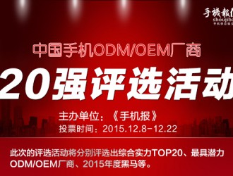 票选”手机ODM/OEM厂商综合实力20强“