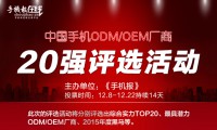 票选“手机ODM/OEM厂商综合实力20强”统计结果