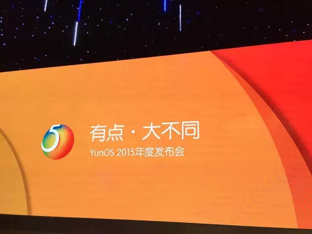 YunOS2015年度发布会