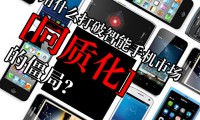 智能手机同质化严重 明年会有真正创新吗？