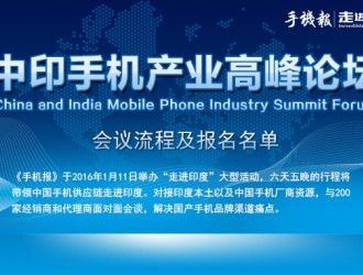 【走进印度】中印手机产业高峰论坛之会议流程及报名名单