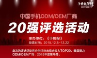 16日票选“手机ODM/OEM厂商综合实力20强”统计结果