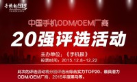 19日票选“手机ODM/OEM厂商综合实力20强”统计结果