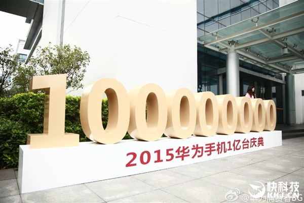 华为举办2015华为手机1亿台庆典！中国第一 全球第三