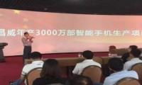 正威集团金昌威3000万台手机项目正式投产下线