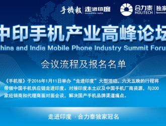 [走进印度]中印手机产业高峰论坛 1月11日正式启程