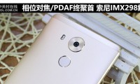 相位对焦/PDAF终聚首 索尼IMX298解析