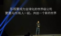 乐视发布全新LOGO及域名 全球化起航开启完美生态世界