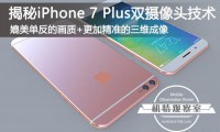 iPhone7Plus有何威力,揭秘iPhone 7P双摄像头技术