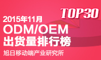 2015年11月ODM/OEM出货量排行榜