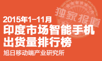 走进印度 2015年1-11月印度市场智能机出货量排行榜