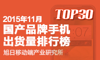 2015年11月国产品牌手机出货量排行榜 TOP30