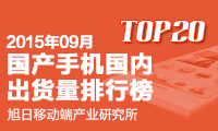 2015年09月国产手机国内出货量排行榜