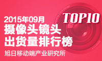 9月镜头排行榜新鲜出炉 企业出货情况全解析