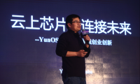 YunOS云上芯片 助力IoT领域创业创新