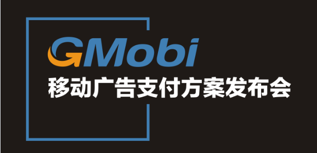 手机盈利新模式  GMobi移动广告支付方案发布盛典来袭