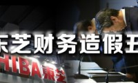 东芝又发现7起财务造假 虚报利润58亿日元