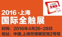 大路通携新型真空设备入驻触动微视界，强势来袭2016上海国际全触展