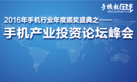 2016年手机行业年度颁奖盛典之手机产业投资论坛峰会