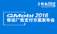 GMobi 引爆移动装置广告潜能