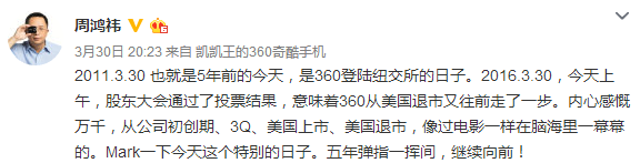 奇虎360私有化,周鸿祎:像我这么倔强的人总会回归的