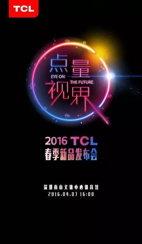 TCL春季新品发布会