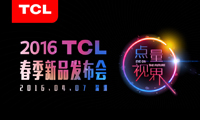 从TCL春季新品发布会 看TCL通讯重整国内手机业务