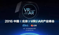 2016中国(北京)VR/AR产业峰会今天开幕