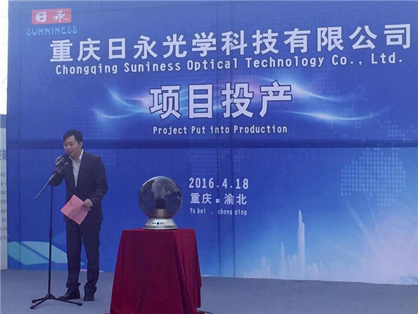 重庆日永光学正式投产 年产值将超30亿元  