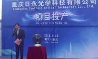 重庆日永光学正式投产 年产值将超30亿元