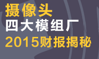 摄像头四大模组厂2015年周报揭秘