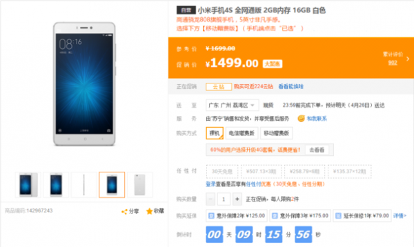 小米4S低配版亮相 售价1499元
