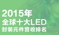 全球十大LED封装元件营收排名