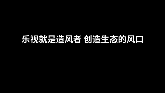 乐视手机上市一周年销量破1000万 峥嵘崛起创行业记录