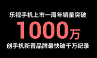 赛诺数据：乐视手机线上份额进入前三 整体已进前十