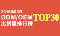 2016年03月ODM/OEM出货量排行榜