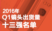 Q1镜头出货量十三强名单  前五席位大陆厂商占其四