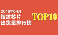 2016年4月指纹芯片出货量排行榜