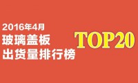 2016年4月玻璃盖板出货量排行榜