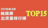 2016年4月触摸屏出货量排行榜