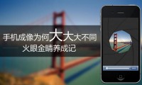 为什么同样像素手机镜头 人家iPhone就拍得比你好?