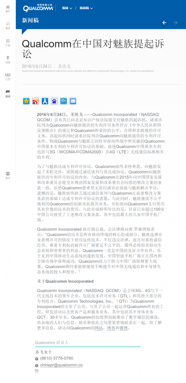 高通在北京起诉魅族侵犯3G和4G专利