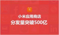 小米应用商店分发量突破500亿 开发者分成6亿
