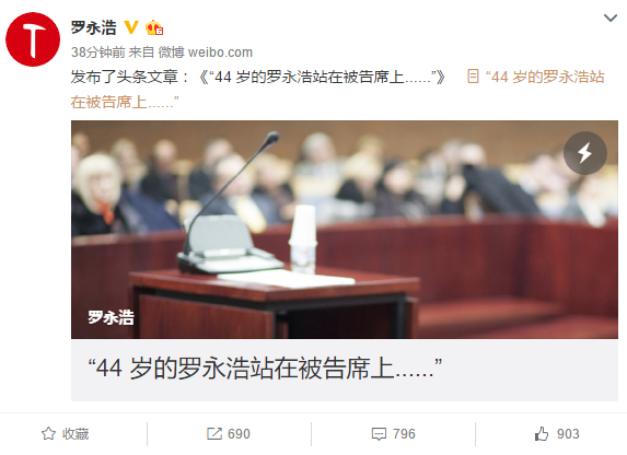 罗永浩微博发文:44岁的罗永浩站在被告席上......